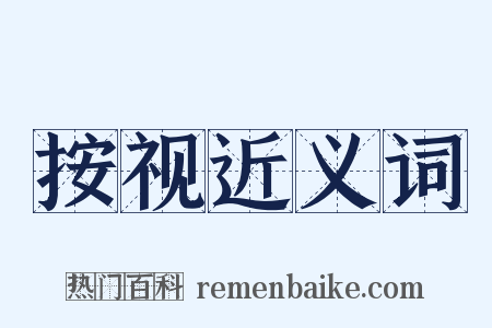 按视近义词是什么意思的图片